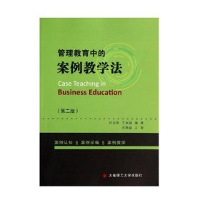 管理教育中的案例教学法 付永刚 大连理工大学出版社 9787561191187