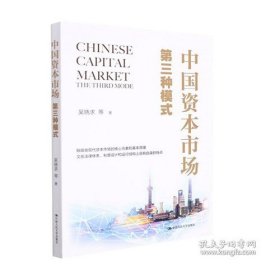 中国资本市场：第三种模式吴晓求中国人民大学出版社