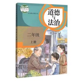 道德与法制二年级上册9787107319334本书编委会人民教育出版社