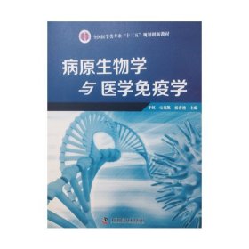 病原生物学与医学免疫学