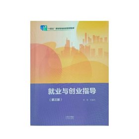 就业与创业指导第三版第3版 刘金同 北京出版社 9787200170030