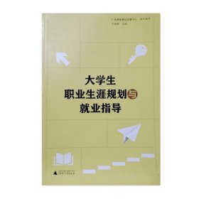 大学生职业生涯规划与就业指导  2023年版 （第四版）