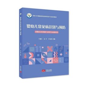 婴幼儿常见病识别与预防 丁建云 中国人口出版社 9787510185663