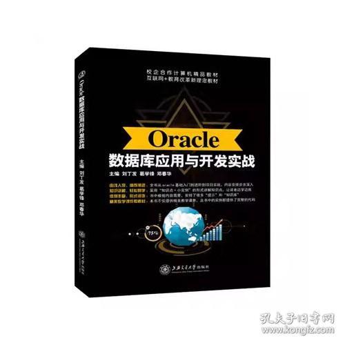 Oracle数据库应用与开发实战