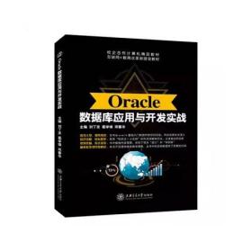 Oracle数据库应用与开发实战