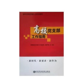 高校党支部工作指南 编写组编 中共中央党校出版社 9787503565328