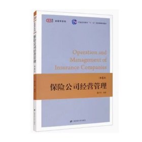保险公司经营管理第六版第6版魏巧琴上海财经大学出版社