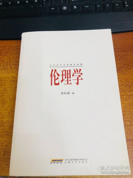 当代学术名家精品典藏：伦理学