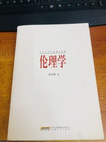 当代学术名家精品典藏：伦理学