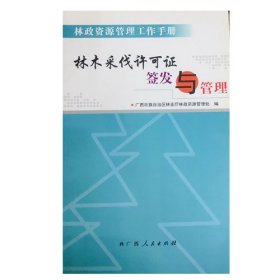 林木采伐许可证签发与管理林政资源管理处广西人民出版社