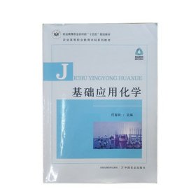 基础应用化学 何春玫 中国农业出版社 9787109304604