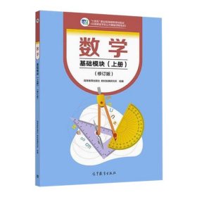 数学基础模块上册修订版9787040607239组编高等教育出版社