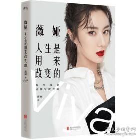 薇娅 人生是用来改变的