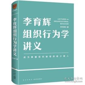 李育辉组织行为学讲义