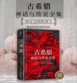 古希腊神话与传说全集（特装刷边版）
