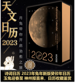 月夜巡礼 2023年天文日历
