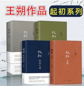 王朔起初系列 全4册