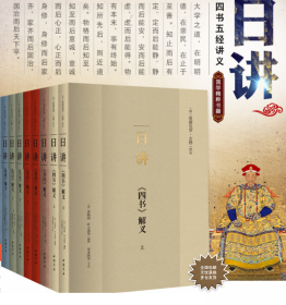 日讲 康熙研读的四书五经讲义【全十册】