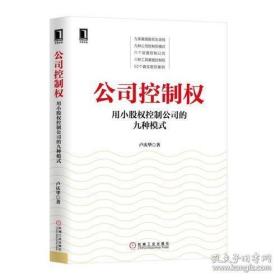 公司控制权：用小股权控制公司的九种模式