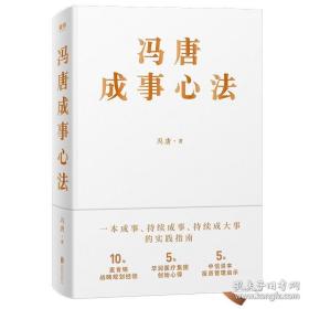 冯唐成事心法