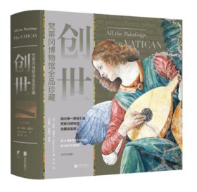 创世：梵蒂冈博物馆全品珍藏（修订升级版）