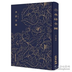 奎文萃珍：水浒全图