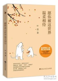 愿你被这世界温柔相待
