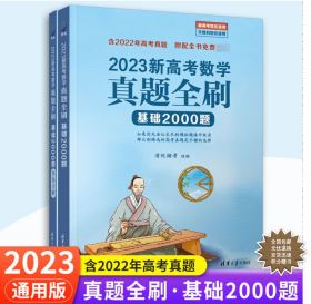 2023版新高考数学真题全刷基础2000题