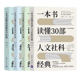 一本书读懂30部教育学+经济学+管理学+人文社科经典（套装共4册）