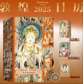 敦煌日历2025