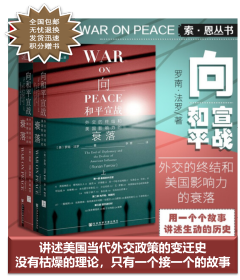 索恩丛书·向和平宣战：外交的终结和美国影响力的衰落（套装全2册）