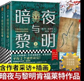 暗夜与黎明 (全2册)