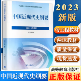 中国近现代史纲要 2023年最新版