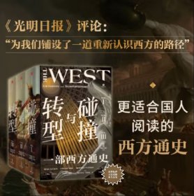 碰撞与转型 一部西方通史 全3册