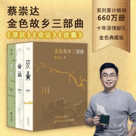 蔡崇达作品集：草民+命运+皮囊