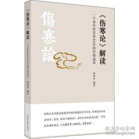 《伤寒论》解读：一个老中医苦读40年的归璞返真