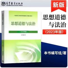 思想道德与法治 2023年最新版