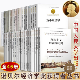 诺贝尔经济学奖经典文库（46册）