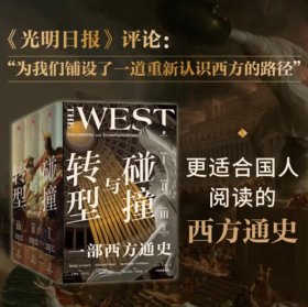 碰撞与转型：一部西方通史 全3册