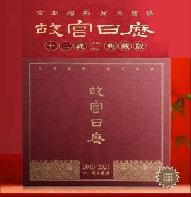 故宫日历2010-2021年十二载典藏版