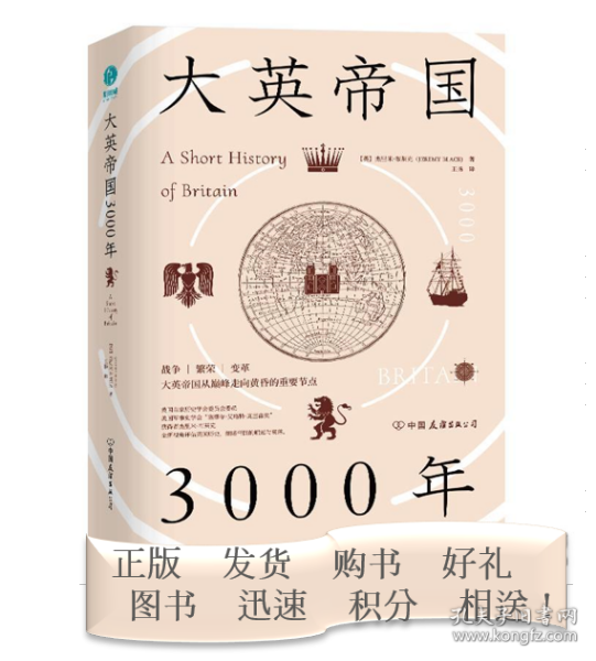 大英帝国3000年：全新视角评估英国历史，细述帝国的崛起与衰落。