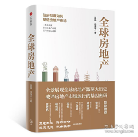 全球房地产 一本书读懂全球房地产 市场运行的深层逻辑