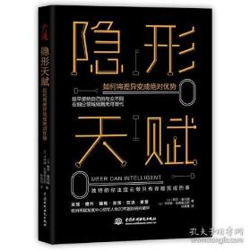 隐形天赋 如何将差异变成绝对优势
