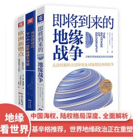 地缘政治三部曲：即将到来的地缘战争 欧洲新燃点 弗里德曼说 (套装3册）