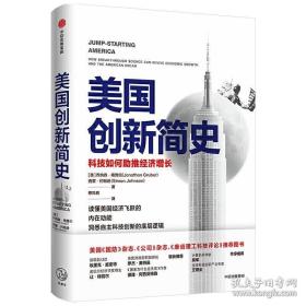 美国创新简史