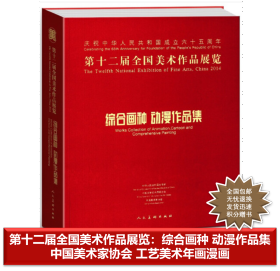 第十二届全国美术作品展览：综合画种 动漫作品集