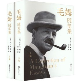 毛姆随笔集（全两册）