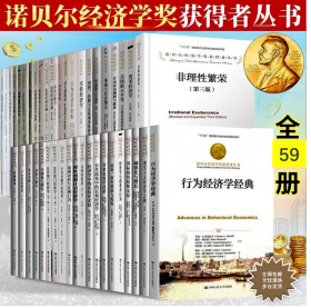 诺贝尔经济学奖获得者丛书 全套59册