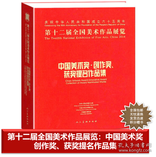 第十二届全国美术作品展览：中国美术奖、创作奖、获奖提名作品集