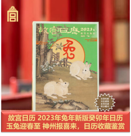 故宫日历 2023年